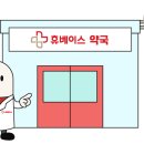 동아약국 이미지