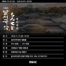 제4회 달서국악 : 명인대전 | DSAC 아트 페스티벌 │ 제4회 달서국악 : 명인대전