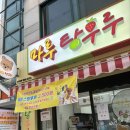 마루탕후루부경대점 이미지