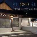 고진이가 | 여수 한옥 감성숙소 독채펜션 고진이가 8개월 아기랑 여수여행 여수숙소추천 실내자쿠지