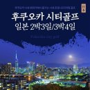 최고의 가성비 일본골프 후쿠오카 시내골프 후 자유일정 시내 즐기기