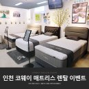 인천 코웨이 매트리스 체험 하고 렌탈 이벤트 참여해볼까?