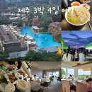 3박4일 제주 여행 코스 1일차 서귀포 남쪽, 자매국수 / 카페 위이 / 롯데호텔 제주 / 해온 / 청수곶자왈...