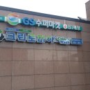 코인워시GS슈퍼마켓송도