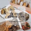 수제고로케 | 강릉 중앙시장 먹거리) 오징어순대, 수제 어묵고로케 포장후기, 에어프라이어