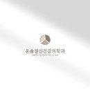 온솔정신건강의학과의원 네이버블로그