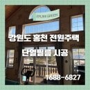 (주)홍천그린환경 | 강원도 홍천 전원주택 이루미그린 단열필름 시공 후기 : 시선차단 효과까지