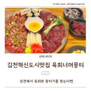 스타벅스김천구미역 | 김천혁신도시 율곡동 맛집 육회너머뭉티, 김천구미역 육회 뭉티기 가성비 조합 세트메뉴
