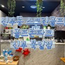 I(아이)스크린골프존 | [천안신부동//골프존파크 신부 북일점] 카페같은 스크린, 천안스크린 추천 + 친절하신 사장님