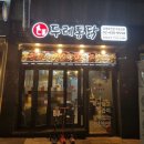 두레통닭 위례호반점