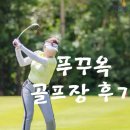 미스터에스골프투어 | 베트남 푸꾸옥 골프여행 에스츄리 골프장 예약 방법 및 후기