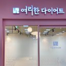 역북-45 | 용인 다이어트 여리한다이어트 용인역북점 솔직후기