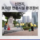 대한민국전몰군경유족회 서울특별시지부 노원구지회 | 신천지자원봉사단 동작지부, 장마철 맞아 효사정 현충 시설 정비