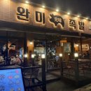 한상차림족발 | 푸짐한 한상차림 제주 연동 완미족발 방문후기