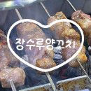 환상의 맛 양꼬치 | [강릉 장수루양꼬치] 홍제동맛집은 바로 여기! 양꼬치와 마라탕의 환상의 콜라보🐑🍢🍜
