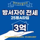 GS25방서자이점 | 방서자이25평전세
