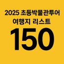 완도문화예술의전당 | [공지] [2025 초등 박물관투어] 초등교과 연계 여행지리스트: 전국 통합본
