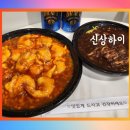 신상하이 | 파주 당하동 중화요리 맛집 신상하이 깐쇼새우 짜장면 배달 후기