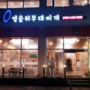 영순위부대찌개