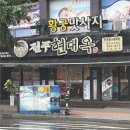 전주콩나물국밥유명한집 | [현대옥 충장로점] 콩나물 국밥 맛집 전주에서 시작한 유명한 콩나물국밥 맛집 내돈내산 후기