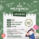 메모리얼 페스타 관람 후기 뮤직 페스티벌 라인업 후기 / 음식 푸드존 백종원 / 청하 김필 창모 찬열 지코