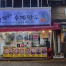 솥향기수제만두