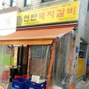 상봉갈비 이미지