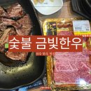 금빛문구 - 평택시 용죽2로 30 | 아중리에서 제대로 즐긴 1++ 투쁠 한우, 전주 한우 맛집 숯불 금빛한우 솔직 후기
