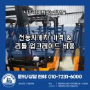 지게차플러스중기 | 나주 전동지게차 가격 & 리튬 업그레이드 비용 무료견적 연중무휴상담가능
