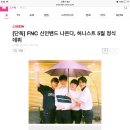 [단독] FNC 신인밴드 나온다, 허니스트 5월 정식데뷔 이미지