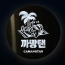 텐 프로 | 영등포 당산 태닝 맛집 : &#39;까망텐&#39; 누워서 받아본 화이트태닝 후기