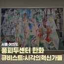 시각문화 | 서울 여의도 퐁피두센터 한화 큐비스트 시각의 혁신가들 후기