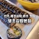 땡초김밥 | 진주 맵싹한 김밥맛집 "땡초김밥" 본점 후기 / 전현무계획 출연 땡초참치김밥 대추천!!