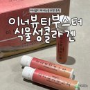 마시는 콜라겐 추천 이너뷰티부스터 솔직후기