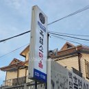 관저골흑염소마을 | 대전 유천동 ‘백암골 흑염소마을’ 로컬 맛집에서 여름 보양식!