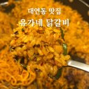 세븐일레븐 부산대연점 | 부산 대연동 밥집 유가네 닭갈비 주말 점심 메뉴 추천