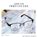 세명안경.콘택트 | 남양주 안경 가성비 좋은 으뜸플러스안경 진접점 후기