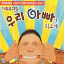 가족뮤지컬 <우리아빠가최고야> 이미지