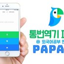 더파파고