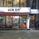 60계치킨 의왕가구단지점 | 60계 치킨 메뉴 추천 크크크치킨 하하하치킨보다 더 맛있는 간지치킨윙봉세트