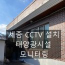 태양팜 | 세종 CCTV 설치 후기 조치원 전원주택 태양광 시설 실시간 모니터링 구축 완료