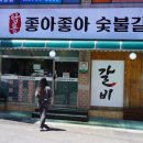 좋아좋아숯불갈비본점 이미지