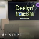 컬럼플러스 | [ Design+ 앰버서더 ] 디자인하우스 디자인플러스 앰버서더 1기 | 지원계기, 발대식 현장 &amp; 후기...