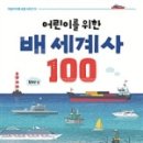 어린이 세계사 이야기 이미지