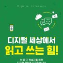 24-031. 디지털 세상에서 읽고 쓰는 힘/옥현진/비상/1쇄 2024.2.27./402면/20,000원 이미지