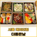 서울 케이터링 홈파티 음식배달 더좋은날 이용후기