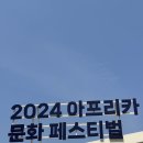 아냐포 | 2024 아프리카 문화 페스티벌 (따그, 젬베콜라, 아냐포 공연후기 체험프로그램 안내)