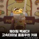 고속터미널역 9호선 | 신세계 강남점 고속터미널 <폼폼푸린 베이커리 카페> 오픈런 아닌 웨이팅 성공 후기: 매장이용/테이크...