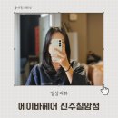 에이바헤어 진주칠암점(AVAHAIR)