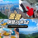 428 | 홍콩 가볼만한 명소 빅토리아 피크 스카이 테라스 428 전망대 방문정보 및 후기